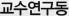 교수연구동