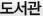 도서관