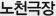 노천극장