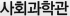 사회과학관