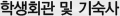 학생회관 및 기숙사