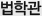 법학관