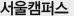 서울캠퍼스